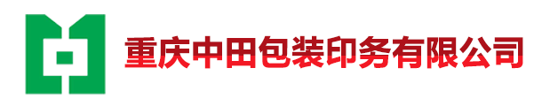 重庆中田包装印务有限公司